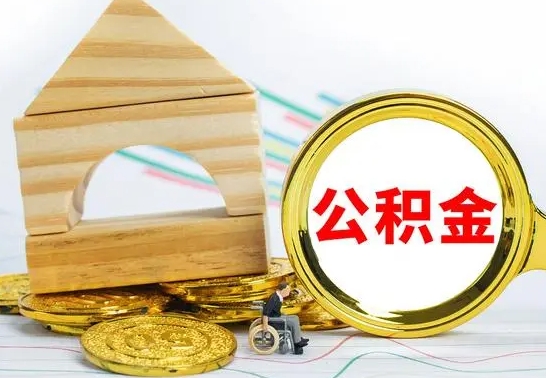 改则房屋住房公积金怎么取（咋样取住房公积金）